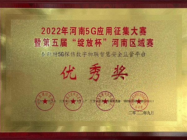TST荣获第五届“绽放杯”5G应用征集大赛奖项！