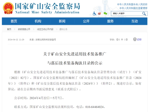 聚焦安全|茄子污视频app技术入选《国家矿山安全先进适用技术装备推广目录》